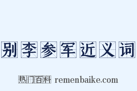 别李参军近义词是什么意思的图片